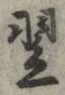 翌 위치 확인됨