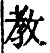 文字教