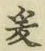 文字爰
