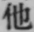 글자 他