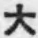 글자 大
