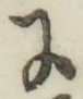 文字に