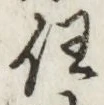 글자 任