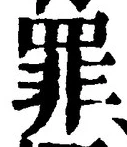 字罪