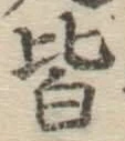 글자 皆
