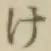 글자 け