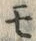 文字 モ