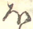 𛃀 위치 확인됨