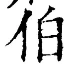 글자 伯