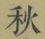 글자 秋