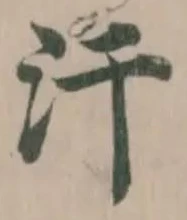 Đã định vị 汗