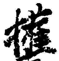 Located 権