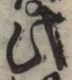 此の位置