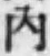 字内