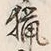 글자 猟