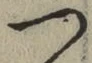 字つ