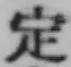 글자 定