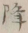 字降
