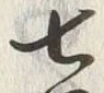 文字七