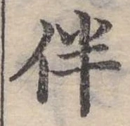 伴 위치 확인됨