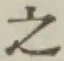 글자 之
