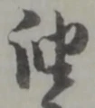 글자 油