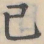Đã định vị 已