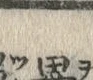Chữ 畢