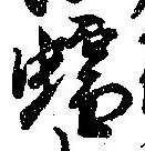 Located 蠕