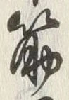 글자 筋