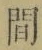 文字 間