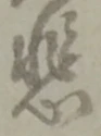 悲 위치 확인됨