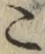 文字 こ
