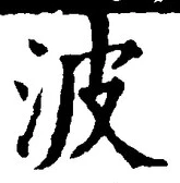 文字波