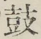 Character 鼓