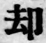 文字却
