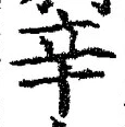 글자 辛