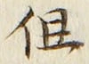 字但