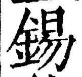 Character 錫