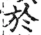 文字於