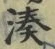 글자 湊