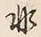 글자 非