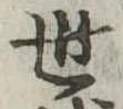 世 위치 확인됨