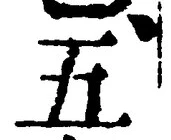 “五”字