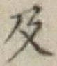 글자 及
