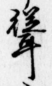 聳 위치 확인됨