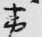 文字鎧