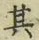 文字其