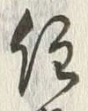글자 住