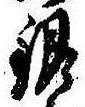 銀，已得其位